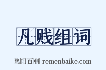 凡贱组词是什么意思的图片